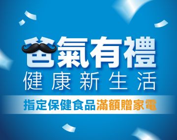 2026-08_爸氣有禮 健康新生活